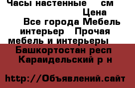 Часы настенные 42 см  “ Philippo Vincitore“ › Цена ­ 3 600 - Все города Мебель, интерьер » Прочая мебель и интерьеры   . Башкортостан респ.,Караидельский р-н